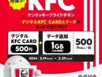 povo2.0がケンタッキーフライドチキン「デジタルKFC CARD 500円分」限定トッピングを提供
