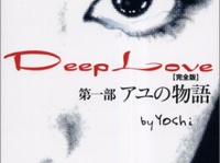『Deep Love―アユの物語 完全版』（スターツ出版）
