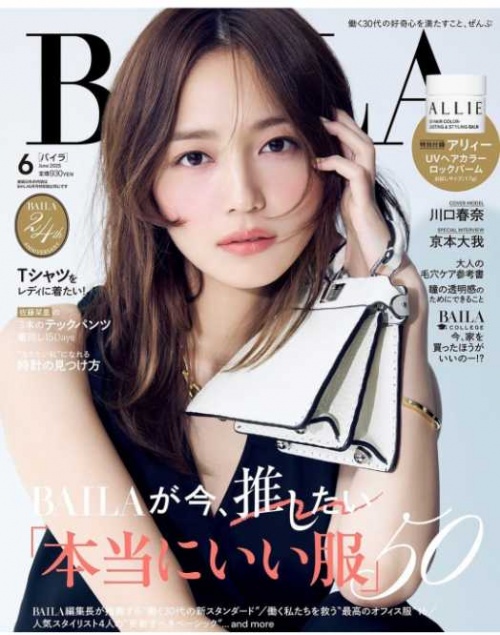 川口春奈『BAILA』6月号表紙登場！デニムコーデや美背中披露し