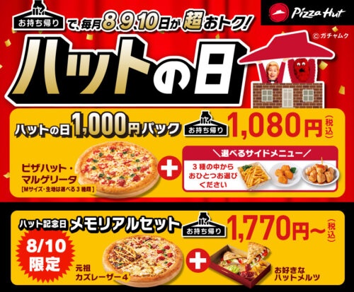ハットの日1,000円パック