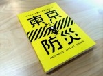 話題の防災本『東京防災』が本日から販売開始！　価格は１４０円！