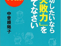 『1歩先いく中学受験 成功したいなら「失敗力」を育てなさい』（晶文社刊）