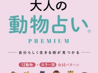 自分の2023年の運勢が丸わかり！　『大人の動物占いPREMIUM』が発売