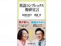 『英語コンプレックス粉砕宣言』（鳥飼玖美子・齋藤孝著、中央公論新社刊）