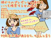 【こんな女は結婚できない】彼氏のプレゼントの値段をググる女の場合