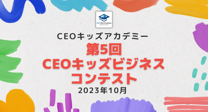 株式会社CEOキッズアカデミーのプレスリリース画像