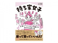 家を買うと人生が変わる！　女性向け物件のプロによる書籍『持ち家女子 はじめます』発売