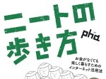 ニートの日なのに…　無職の男性が前歯を折られ現金６円を奪われる