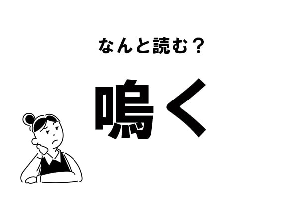 【難読】“なく”じゃないの？「嗚く」の正しい読み方