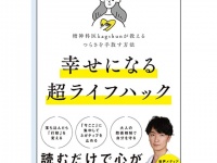 たった5つ意識するだけ。幸せになれる超ライフハックとは？