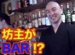 坊主だらけのバー、坊主ＢＡＲに行ってみた！（動画）