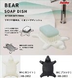 BEAR SOAP DISH 　ベアソープディッシュ　WH(ホワイト)・HB-2852 家事用品 バス　洗面