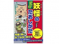 『妖怪のたおしかた』（小松和彦監修、アスコム刊）