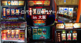 レトロ台パチスロゲームセンターを大阪にのプレスリリース画像