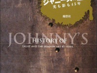 ※イメージ画像:『完全保存版　ジャニーズの歴史―光も影も45年』（鹿砦社）