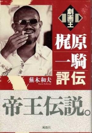 朝日新聞 醜悪な誤報 が照らし出す 梶原一騎の 幸福な捏造 1ページ目 デイリーニュースオンライン