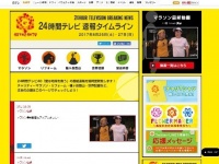 24時間テレビ公式ホームページ