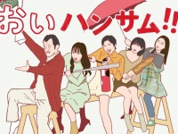 変なドラマかと思ったけど……。『おいハンサム‼︎2』に“人生の醍醐味”を教わった話