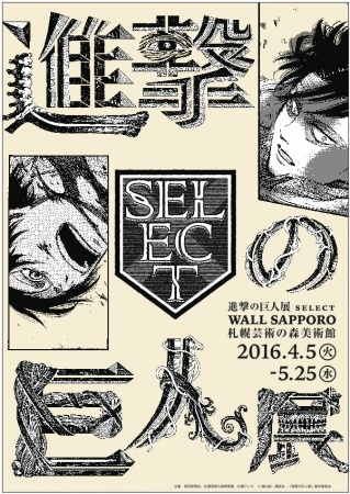 (C)諫山創・講談社／「進撃の巨人展」製作委員会