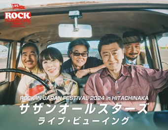 「サザンオールスターズ」ライブ・ビューイング決定！　『ロッキン2024』　「最後の夏フェスを見届けたい想い」が叶う！！