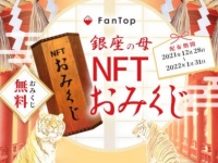 「銀座の母」が2022年の運勢を占う！　数量限定で無料NFTおみくじ配布
