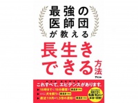 『最強の医師団が教える長生きできる方法』（アスコム／刊）