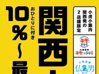 東京出てきて、無理しとらん？　故郷を離れて気張る「関西人」に嬉しい割引始まります