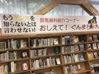 群馬県立図書館群馬県資料紹介コーナー（画像提供：群馬県立図書館）