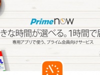 「Amazon Prime Now」HPより