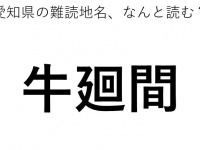 「牛廻間」←この地名、どう読むか分かる？