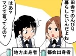 田舎に幻想を持ちすぎ！　都会民が抱く「田舎の理想」と、田舎民が語る「田舎の現実」