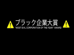 『ブラック企業大賞２０１５』ノミネート企業６社が発表！　セブン、アリさんなど