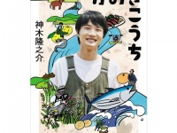 行って真似したくなる。“神木隆之介流”高知県のガイドブック『かみきこうち』が発売