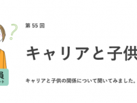 子どもがいることは「マイナス」!?　キャリアと子供調査