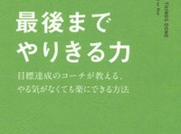 『最後までやりきる力』（クロスメディア・パブリッシング刊）