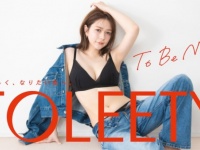 村重杏奈プロデュース！　最高にストレスフリーなインナー「TOLEETY」が誕生！