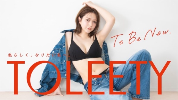 村重杏奈プロデュース！　最高にストレスフリーなインナー「TOLEETY」が誕生！
