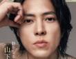 山下智久 登場！　本日発売『andGIRL』特別版　【大人の色気】が静かに漂う…