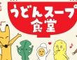 「きつね たぬき てんぷら つきみ♪」の皆がガチャに参上！　試食もうれしいヒガシマル「うどんスープ食堂」開催【28・29日＠池袋】