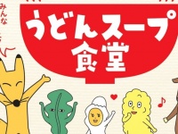 「きつね たぬき てんぷら つきみ♪」の皆がガチャに参上！　試食もうれしいヒガシマル「うどんスープ食堂」開催【28・29日＠池袋】