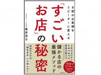 『８割のお客様をリピーターにする「すごいお店」の秘密』（KADOKAWA刊）