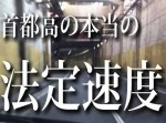 【実験】首都高を法定速度で走ったらどうなるのか？