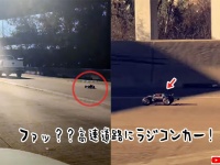 ファッ？？高速道路にラジコンカーが乱入！しかも速い！