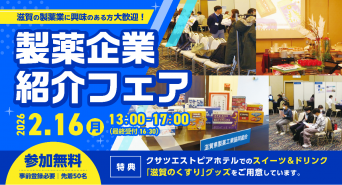 滋賀県製薬工業協同組合のプレスリリース画像