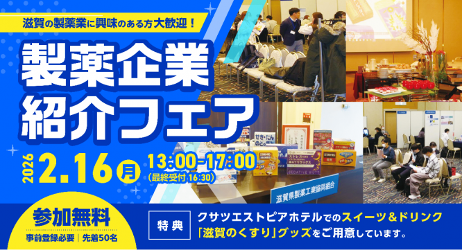 滋賀県製薬工業協同組合のプレスリリース画像