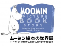 新作『ムーミン』絵本の原画80点が日本初公開　トーベ・ヤンソン展示会開催