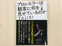 『プロレスラーは観客に何を見せているのか』（草思社刊）