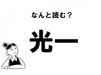 【難読】“こういち”じゃない！　「光一」の意外な読み方