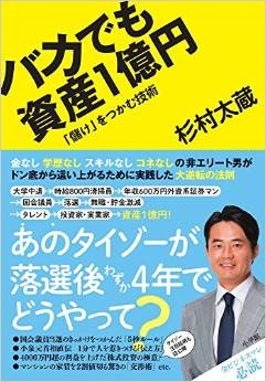 著書名は「バカでも資産1億円」