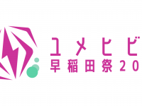 早稲田祭2023運営スタッフのプレスリリース画像